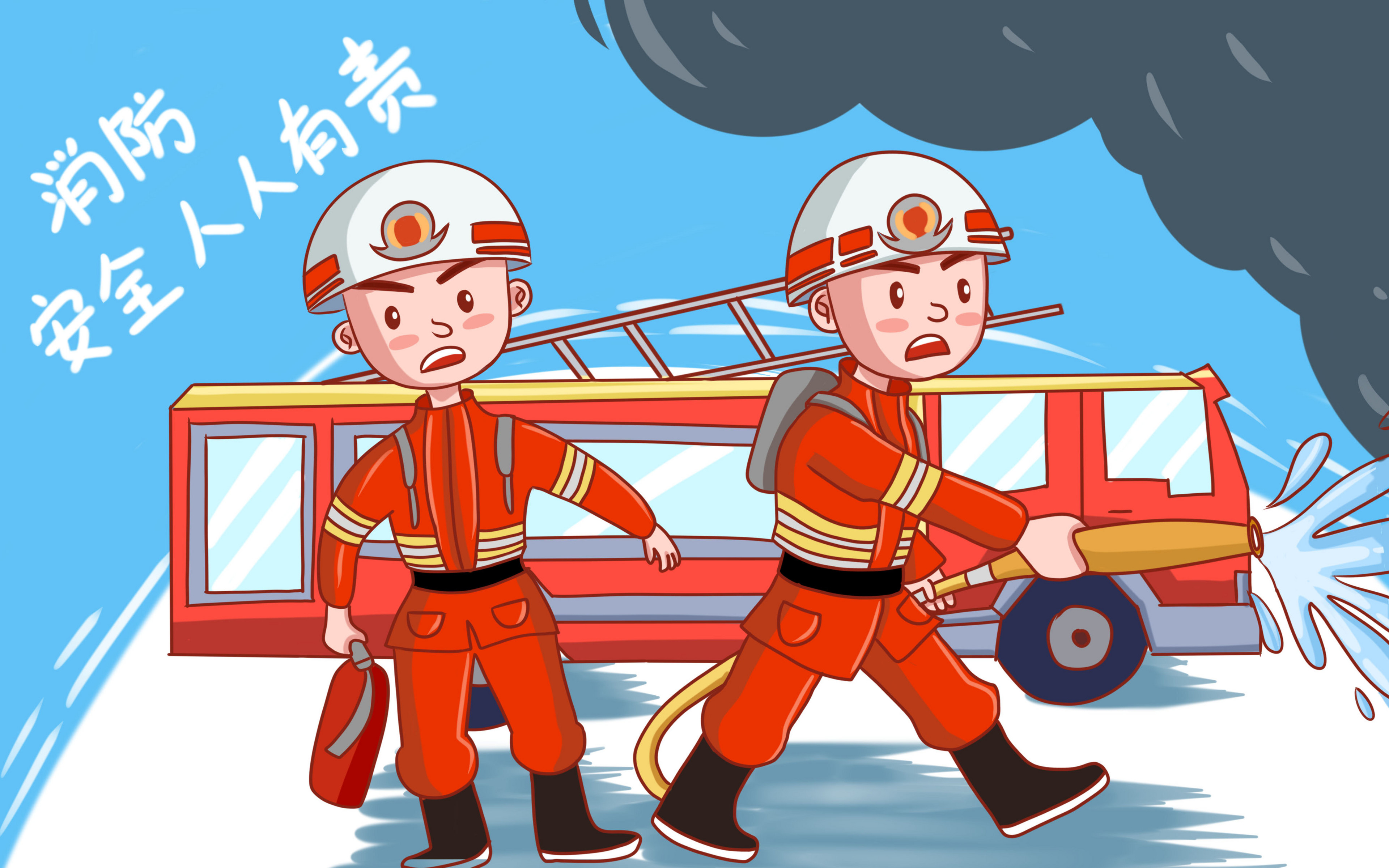 消防安全日
